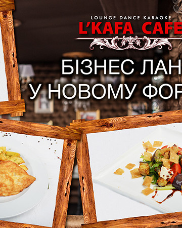 Бизнес-ланчи L'Kafa Cafe в новом формате