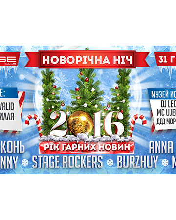 Где отметить Новый Год 2016: ночной клуб Forsage
