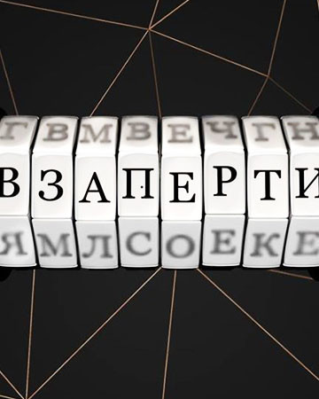 Новое место в Киеве: квест-территория Взаперти