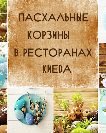 Пасхальные корзины в ресторанах Киева