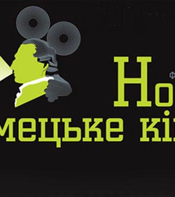 XVII фестиваль «Новое немецкое кино»