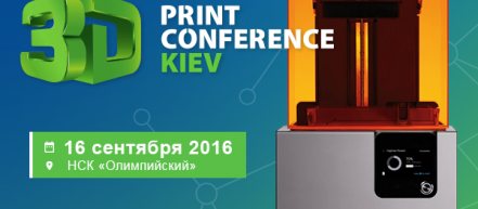 В Киеве состоится международная выставка-конференция передовых технологий 3D-печати и сканирования
