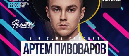 Артем Пивоваров в KaruseL club