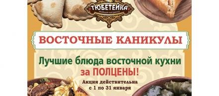 Восточные каникулы в Тюбетейке!