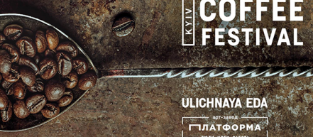 1-2 апреля пройдет Kyiv Coffee Festival 3.0.