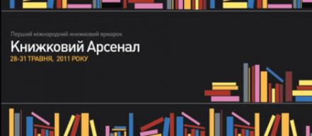 В Киеве пройдет «Книжный Арсенал»
