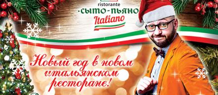 Где отметить Новый Год 2016: ресторан Сыто-пьяно Italiano