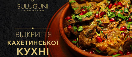 Ресторан Suluguni презентует меню кахетинской кухни