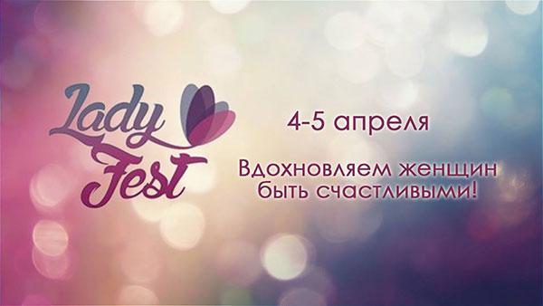 «Lady Fest» - фестиваль, вдохновляющий быть счастливой!