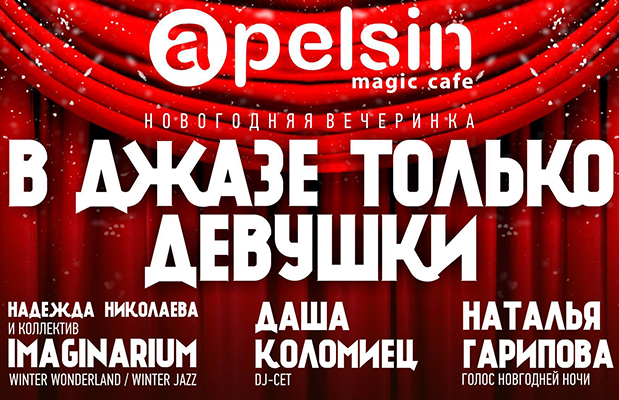Где отметить Новый Год 2017: Apelsin magic cafe