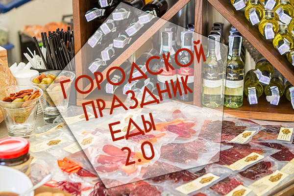 В Киеве прошел Городской Праздник Еды 2.0