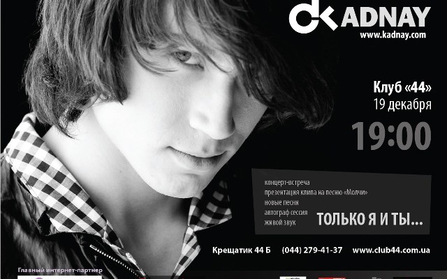 В Киеве состоится концерт Димы Кадная