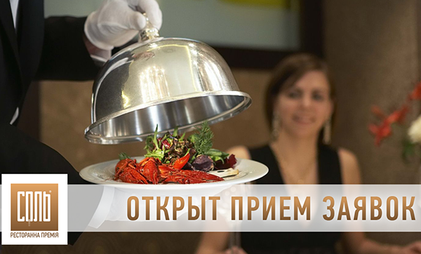 Премия СОЛЬ объявила старт приема заявок для ресторанов