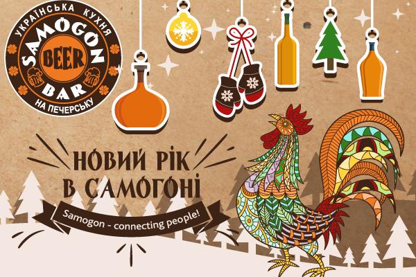 Где отметить Новый Год 2017: Samogon Beer Bar на Печерске