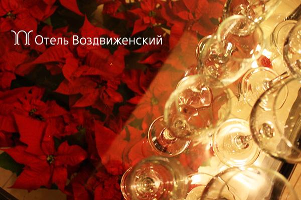 Где отметить Новый Год 2016: бутик-отель Воздвиженский