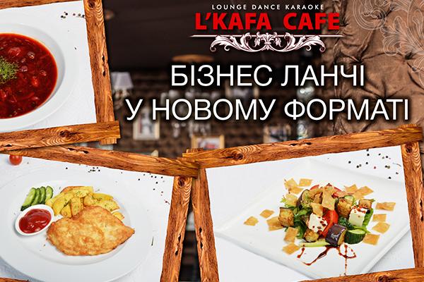 Бизнес-ланчи L'Kafa Cafe в новом формате