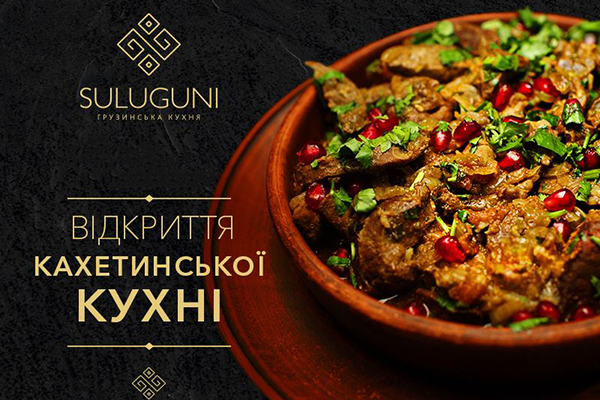 Ресторан Suluguni презентует меню кахетинской кухни
