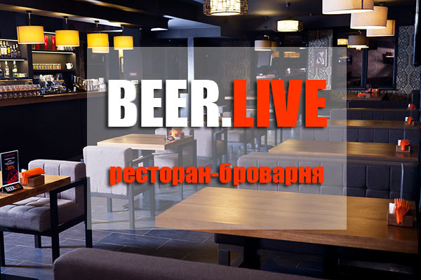Новое заведение в Киеве: BEER.Live