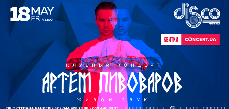 Концерт Артёма Пивоварова