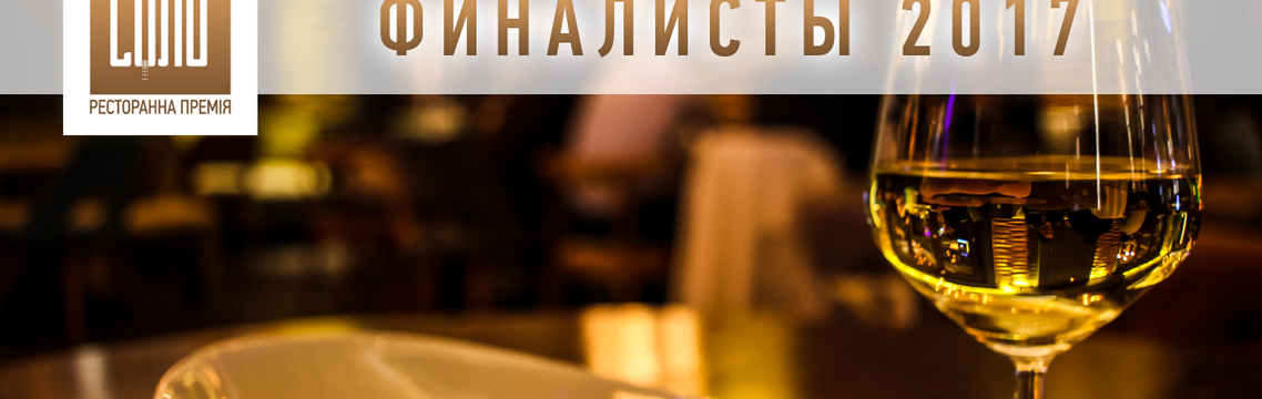 Премия СОЛЬ объявила список финалистов 2017