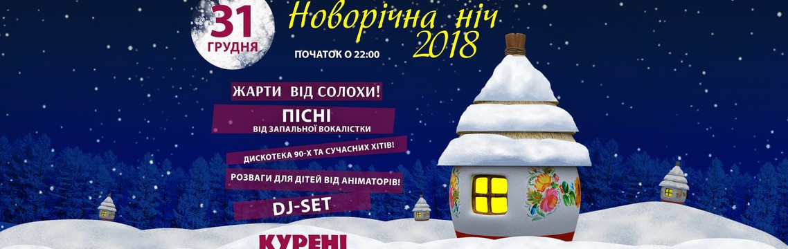Новый Год 2018 в ресторане Курени