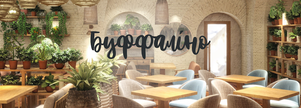 Новое итальянское кафе в центре Киева: Буффалино 