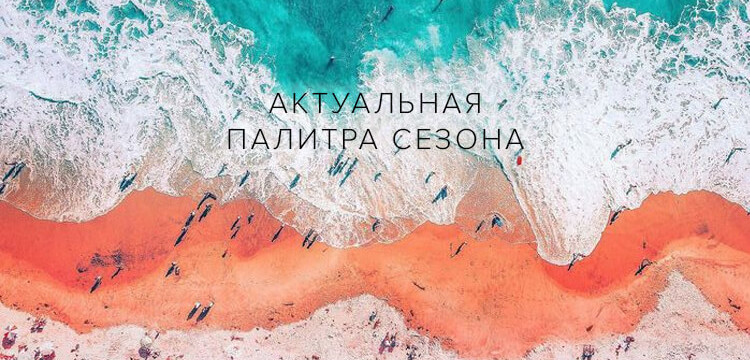 Актуальная палитра Pantone сезона весна-лето 2019. 