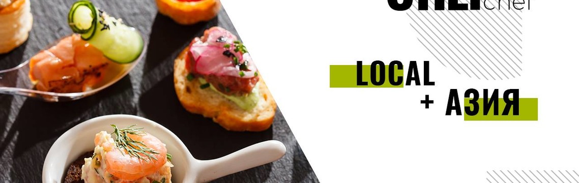 Мастер-класс для шеф-поваров и рестораторов Chef-Chef «Local + Азия»