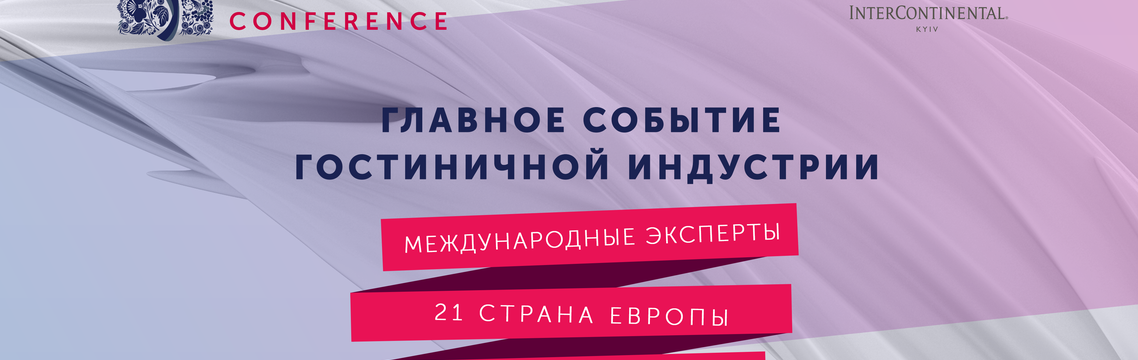 В Киеве состоится главное событие гостиничной индустрии – International Hospitality Conference