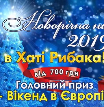 Новорічна ніч 2019 в ресторані «Хата Рибака»