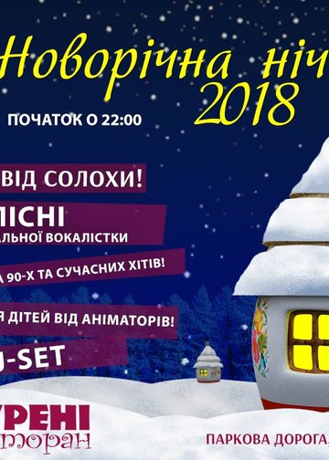 Новый Год 2018 в ресторане Курени