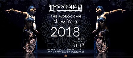 Новый Год 2018 в F-CAFE МАРОКАНА