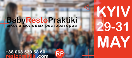 BabyRestoPraktiki: школа молодых рестораторов в Киеве