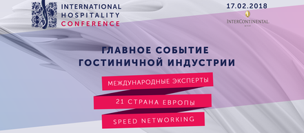 В Киеве состоится главное событие гостиничной индустрии – International Hospitality Conference
