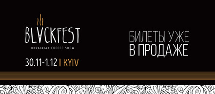 В Киеве пройдет масштабное профессиональное кофейное мероприятие: BLACKFEST Ukrainian Coffee Show