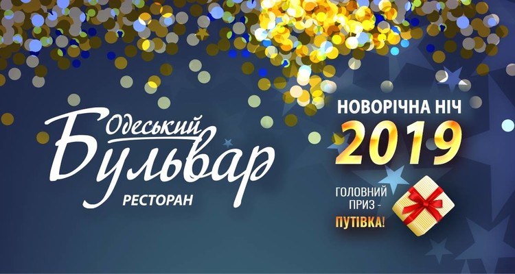 Новорічна ніч 2019 в Одеському бульварі