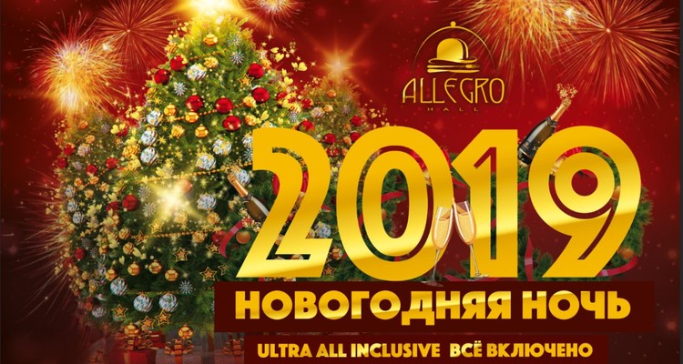 Новый год 2019 в концерт-холле «Аллегро»