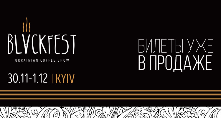 В Киеве пройдет масштабное профессиональное кофейное мероприятие: BLACKFEST Ukrainian Coffee Show