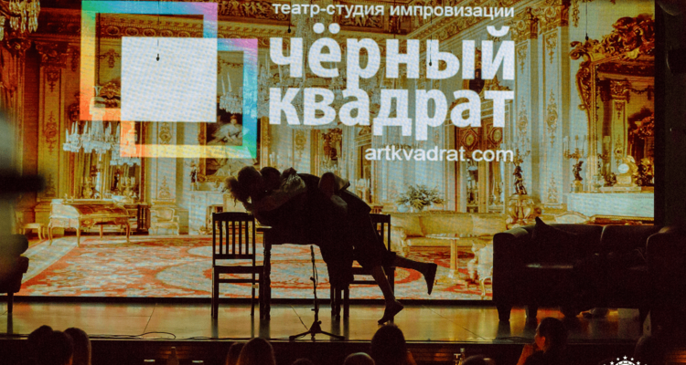 Нескучный понедельник: театр «Черный Квадрат» покажет спектакль «Предварительные ласки» в Киеве
