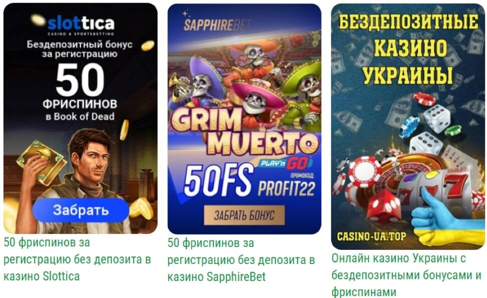 Фриспины за регистрацию в онлайн казино Украины