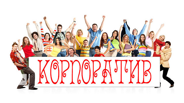 Корпоратив 