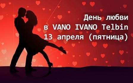 День любви в VANO IVANO ТЕLBIN
