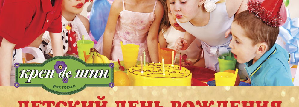 Отпразднуйте детский день рождения в ресторане Креп де Шин
