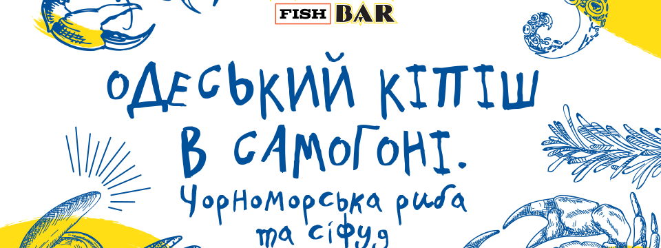 Багато морської смакоти в Samogon Fish Bar!