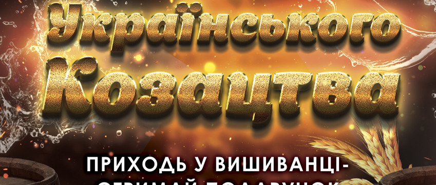 День украинского казачества в Чайхона Базар на Борщаговке