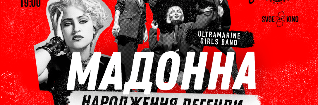 Фильм, который стоит увидеть: «Мадонна. Рождение легенды» покажут в Киеве в камерной обстановке 