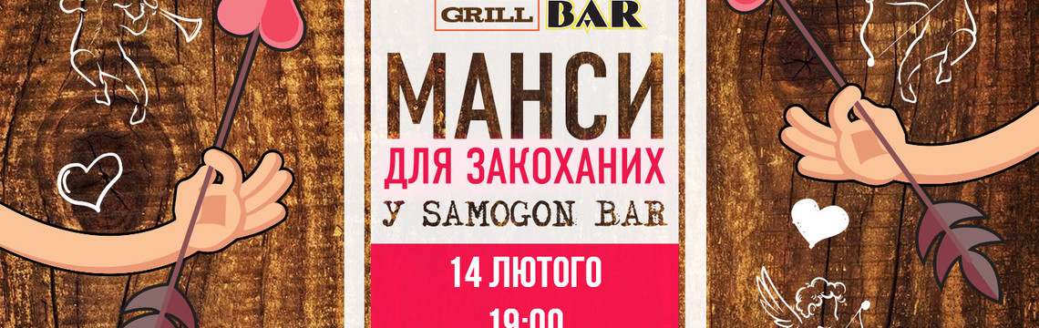 Романтичні Манси в Samogon Grill Bar