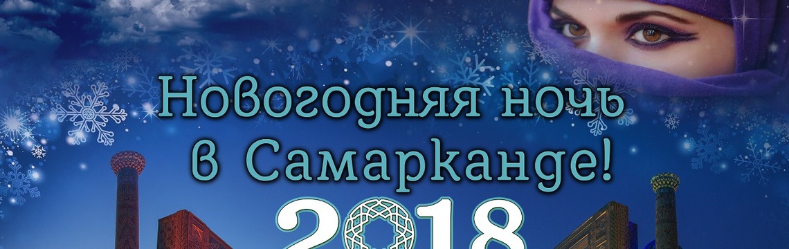 Новый Год 2018 в PLOV LOUNGE & BANQUET HALL