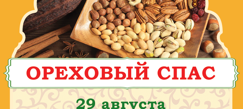 Ореховый Спас в ресторане Тюбетейка на Тарасовской