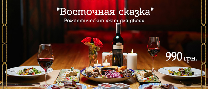 Романтический ужин «Восточная сказка» от ресторана «Plov» 